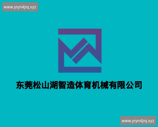 东莞松山湖智造体育机械有限公司