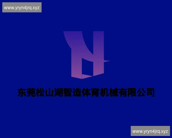 东莞松山湖智造体育机械有限公司